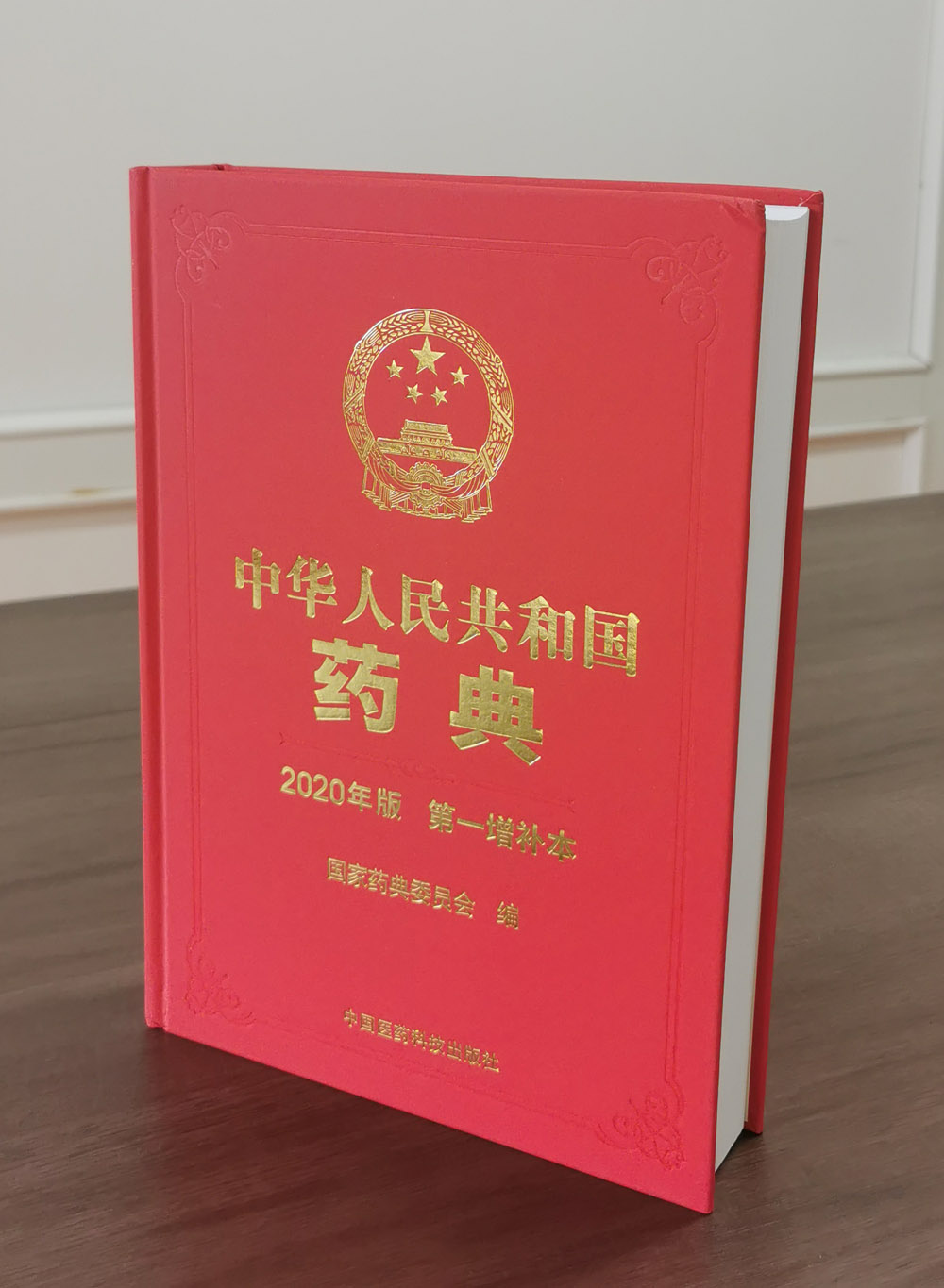 中國(guó)藥典2020版增補(bǔ)1