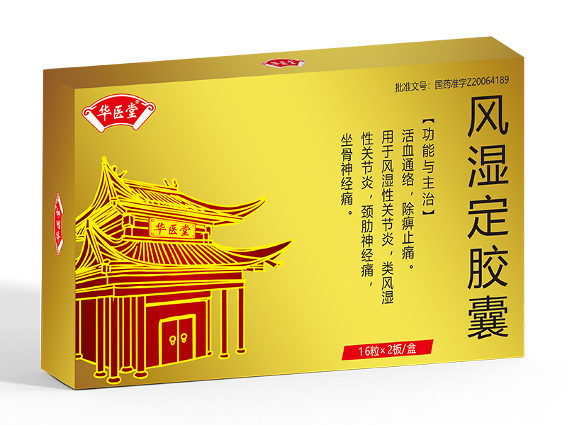 風濕定膠囊<p>醫(yī)保編碼：ZG02AAFO065010203574</p>