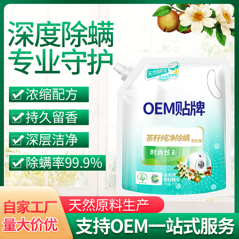 廠家定制茶籽純凈除洗衣液衣物護理液OEM貼牌代加工