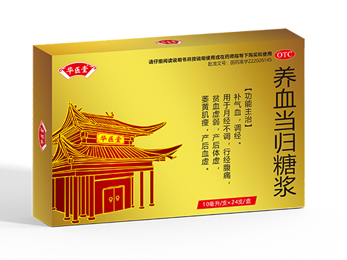 養(yǎng)血當歸糖漿<p>醫(yī)保編碼：ZD01AAY0122010403450</p >