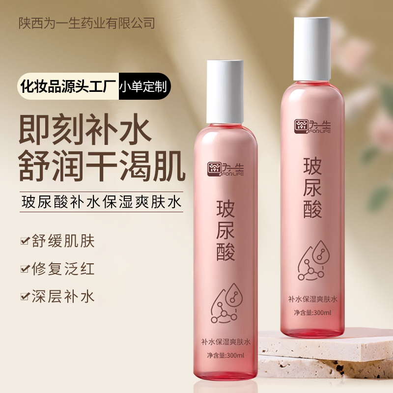 為一生玻尿酸補水保濕爽膚水源頭生產(chǎn)廠家