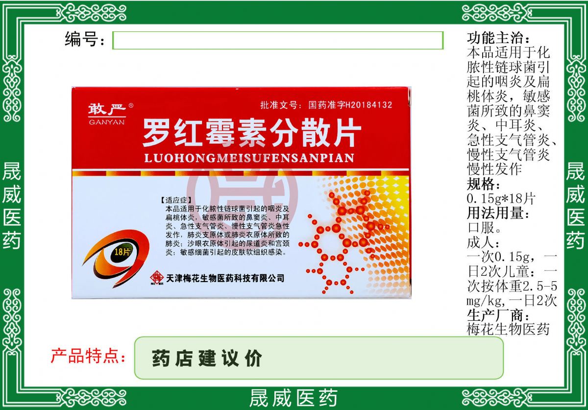 羅紅霉素分散片