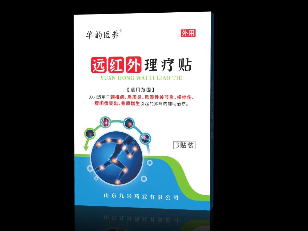 遠(yuǎn)紅外理療貼 二類醫(yī)療器械巴布貼膏藥加工黑膏藥疼痛裸貼頸椎膝蓋關(guān)節(jié)貼富貴包肩周止痛貼