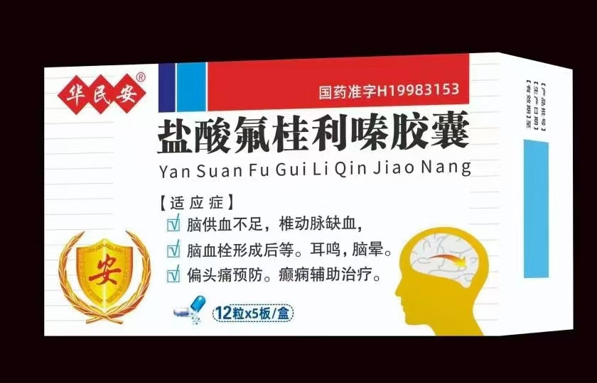 鹽酸氟桂利嗪膠囊