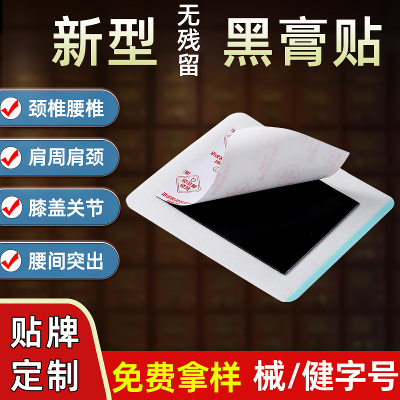 膏藥貼健字號(hào) 東進(jìn)藥業(yè)源頭廠家批發(fā)無殘留 頸椎腰椎貼大黑膏代加工