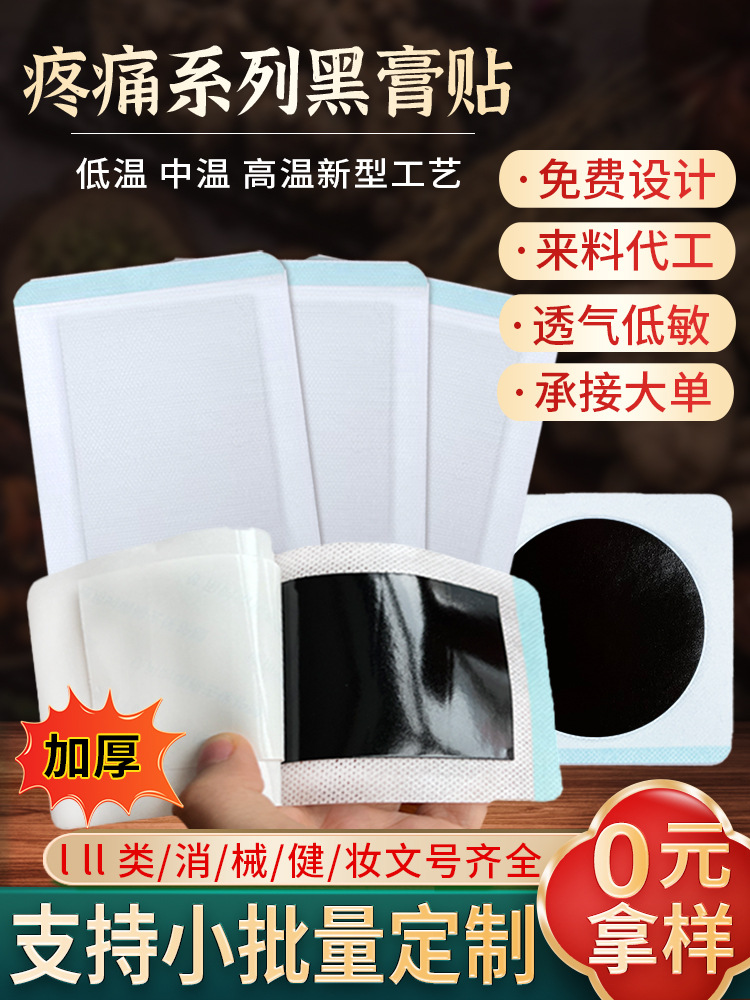 膏藥貼健字號(hào) 東進(jìn)藥業(yè)源頭廠家批發(fā)無殘留 頸椎腰椎貼大黑膏代加工