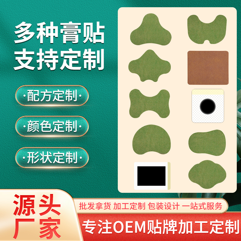 二類膏藥貼牌定制 遠(yuǎn)紅外理療貼 穴位貼敷治療貼巴布貼 電商 線上定制